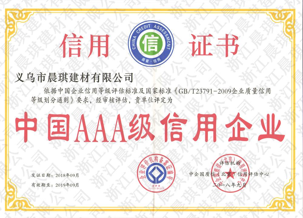 3A级信用企业